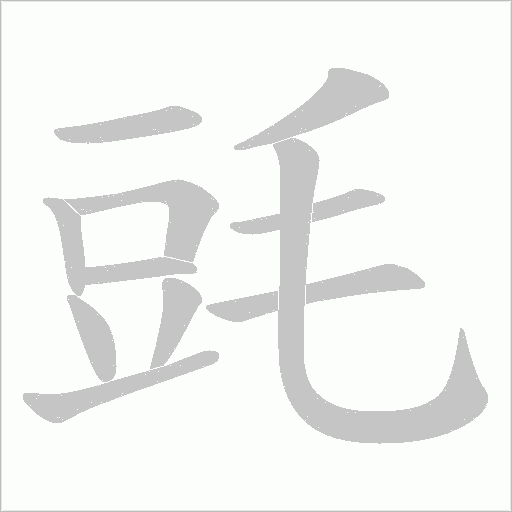 毭字动态笔顺演示
