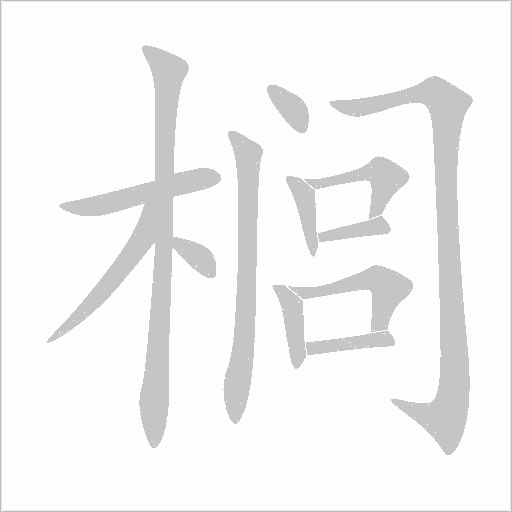 榈字动态笔顺演示