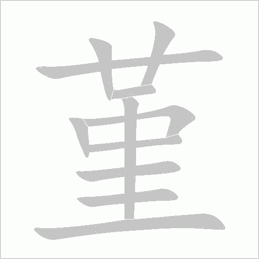 堇字动态笔顺演示