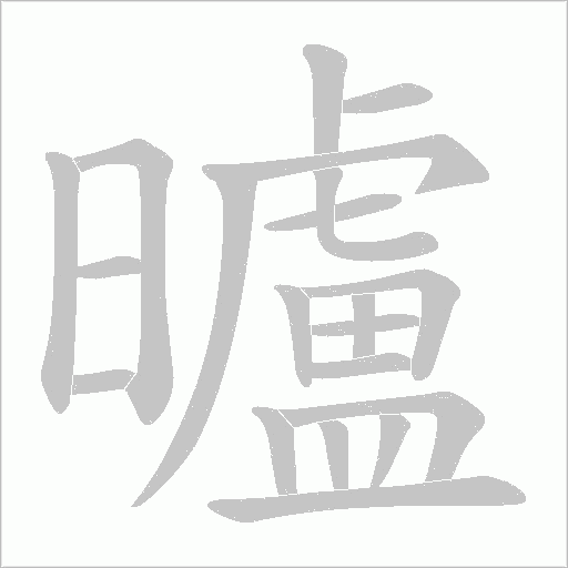曥字动态笔顺演示