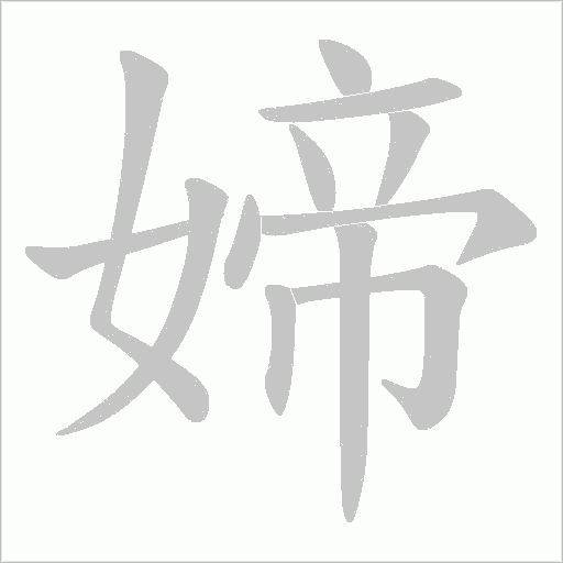 媂字动态笔顺演示