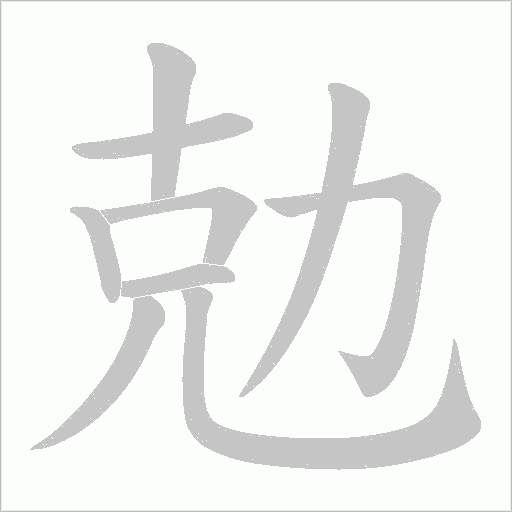 勊字动态笔顺演示
