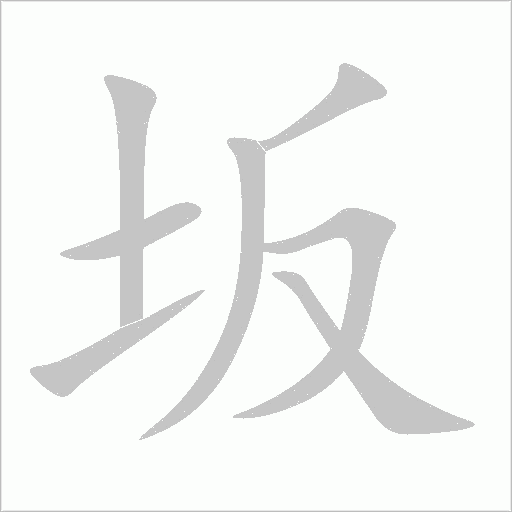 坂字动态笔顺演示