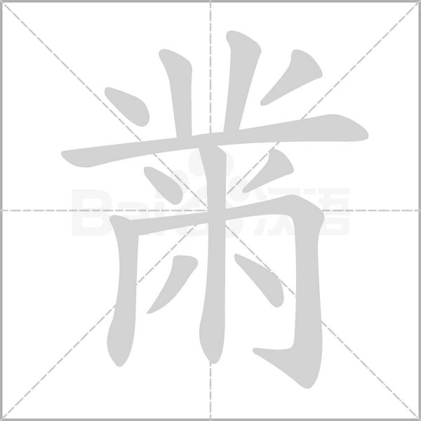 黹字动态笔顺演示