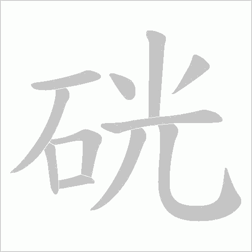 硄字动态笔顺演示