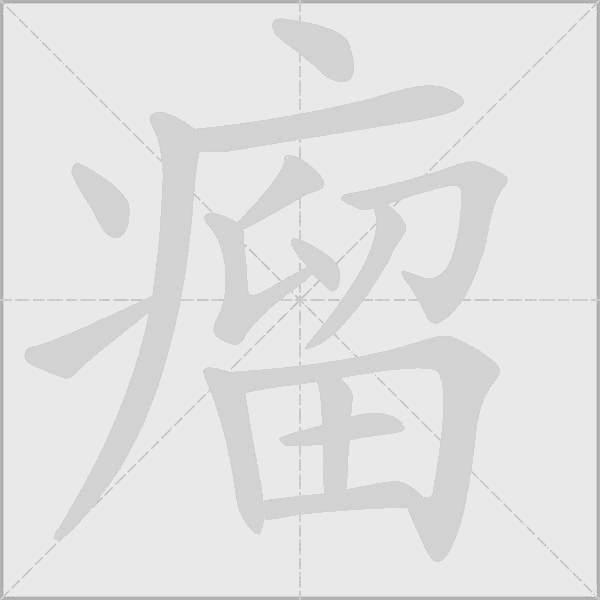 瘤字动态笔顺演示