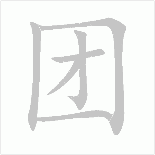 团字动态笔顺演示