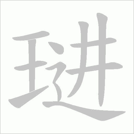 琎字动态笔顺演示