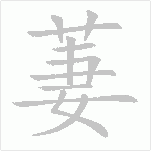 萋字动态笔顺演示