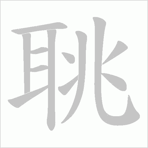 聎字动态笔顺演示