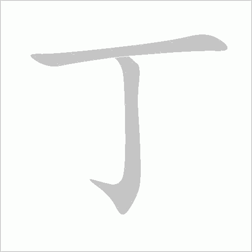 丁字动态笔顺演示