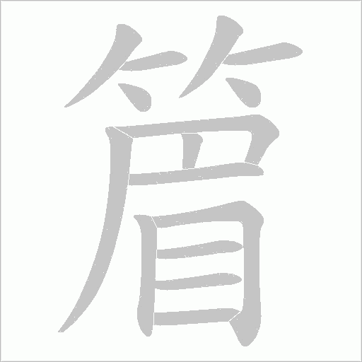 篃字动态笔顺演示