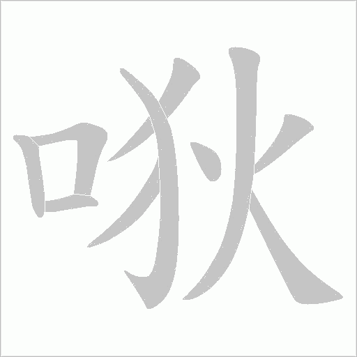 唙字动态笔顺演示
