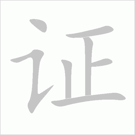 证字动态笔顺演示