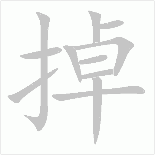 掉字动态笔顺演示
