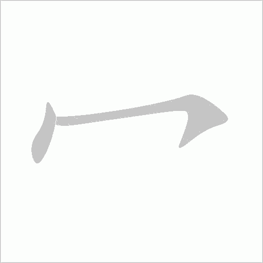 冖字动态笔顺演示