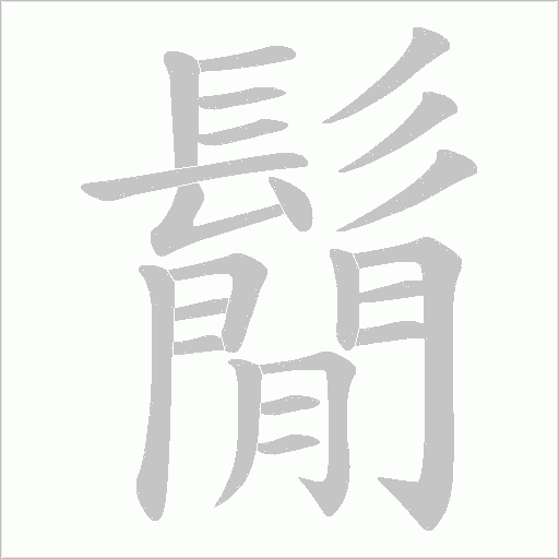 鬜字动态笔顺演示