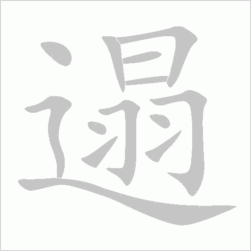 遢字动态笔顺演示