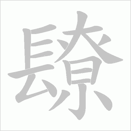 镽字动态笔顺演示