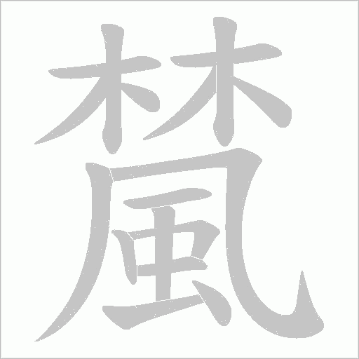 檒字动态笔顺演示