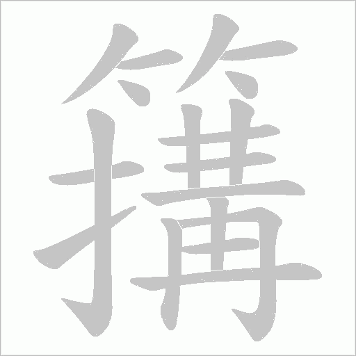 簼字动态笔顺演示