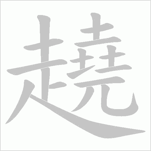 趬字动态笔顺演示