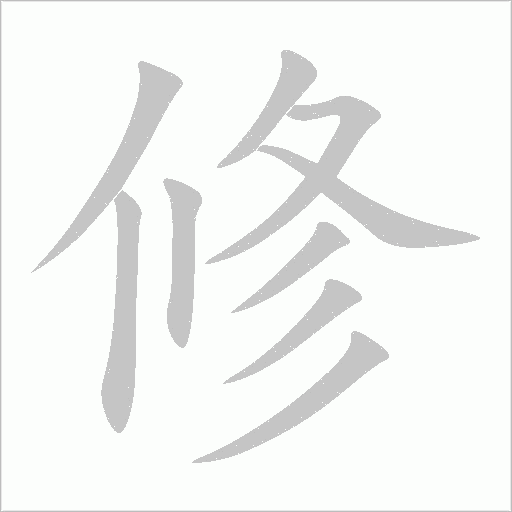 修字动态笔顺演示