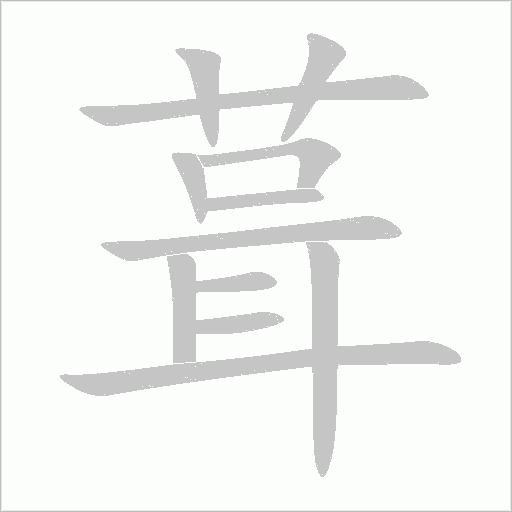 葺字动态笔顺演示