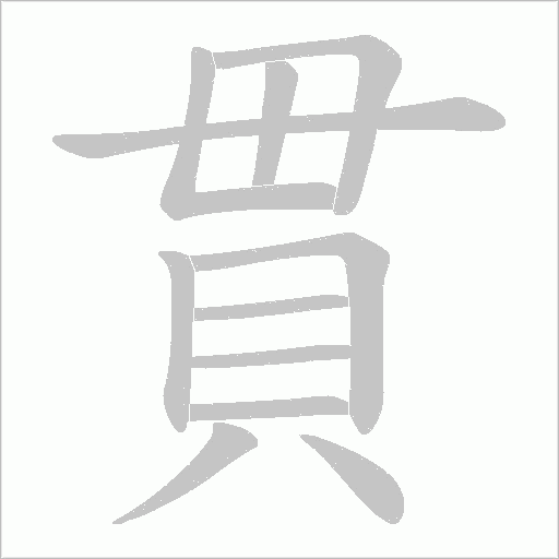 貫字动态笔顺演示