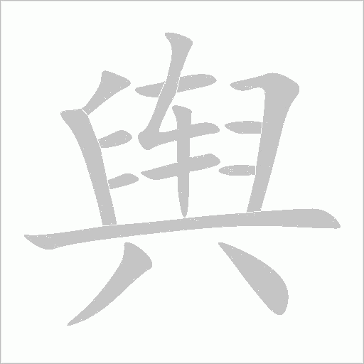 舆字动态笔顺演示