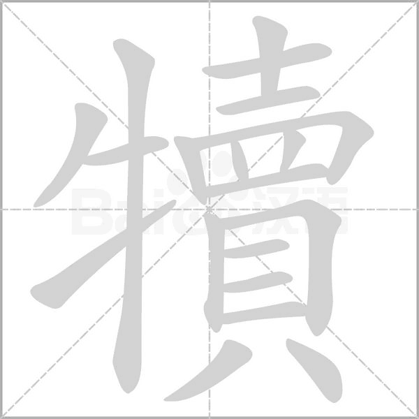 犢字动态笔顺演示