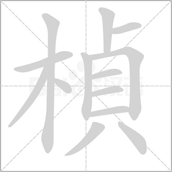 楨字动态笔顺演示