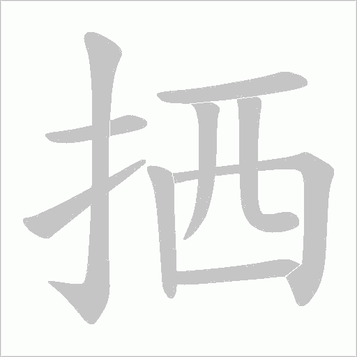 拪字动态笔顺演示
