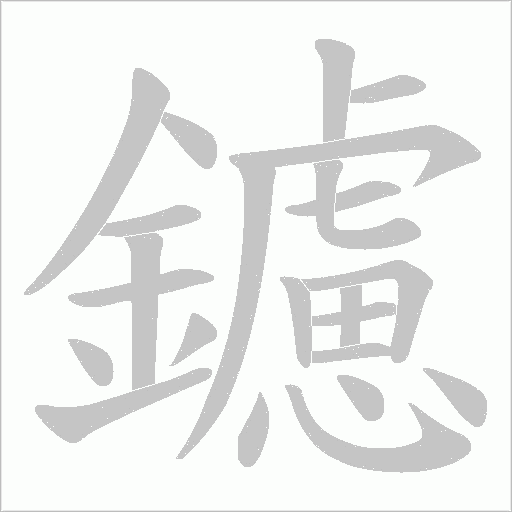 鑢字动态笔顺演示