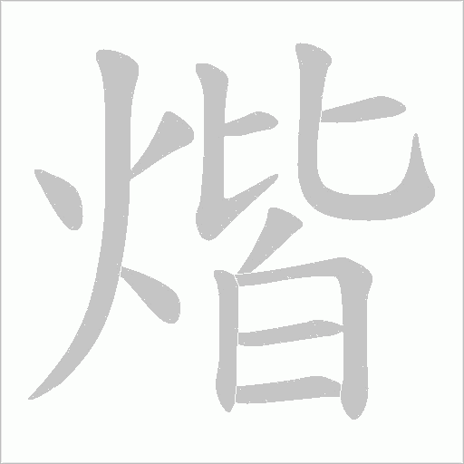 煯字动态笔顺演示