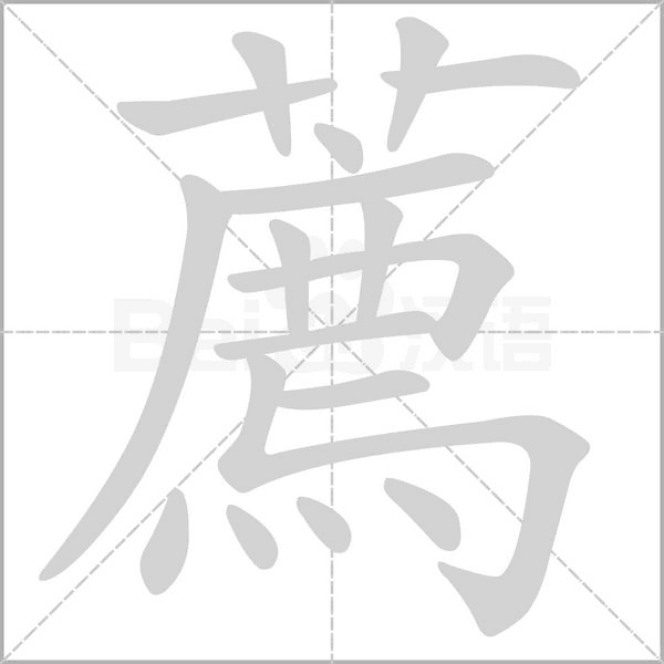 薦字动态笔顺演示