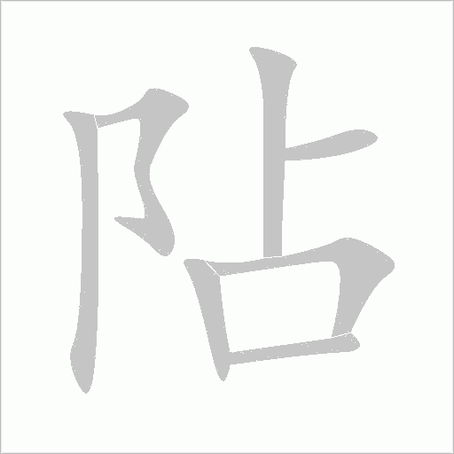 阽字动态笔顺演示