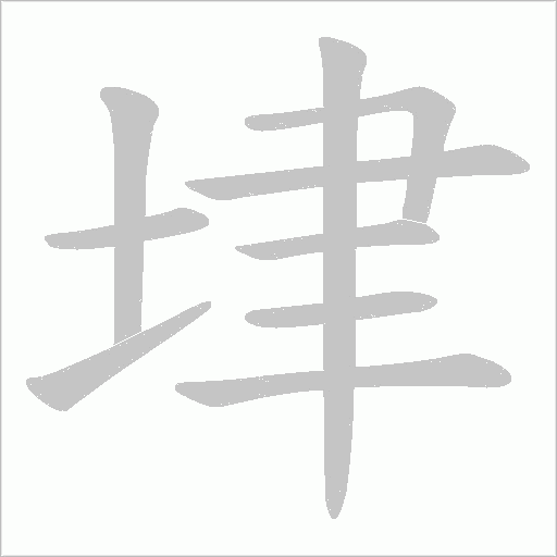 垏字动态笔顺演示