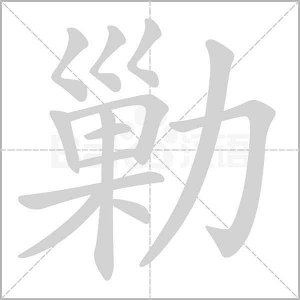勦字动态笔顺演示