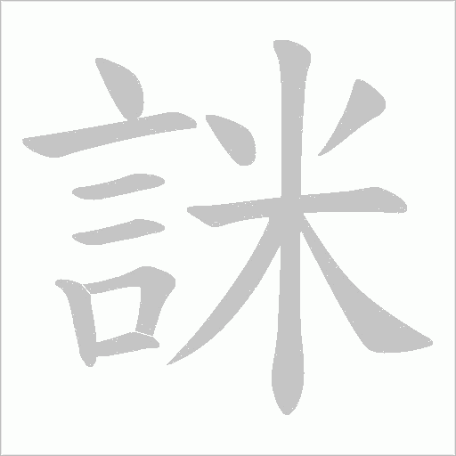 詸字动态笔顺演示