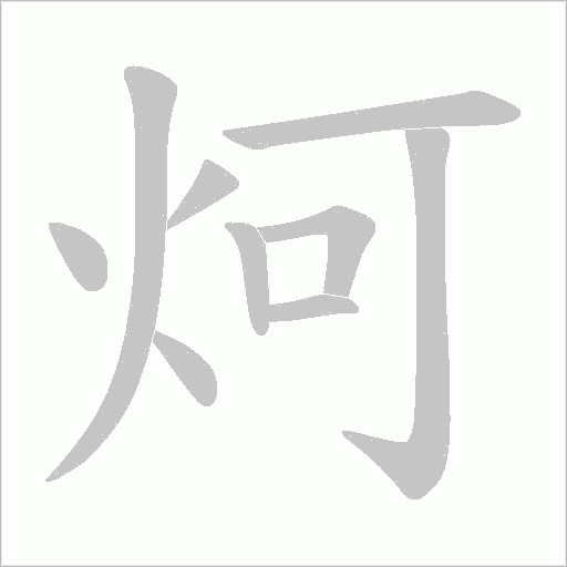 炣字动态笔顺演示