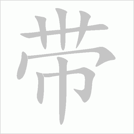带字动态笔顺演示