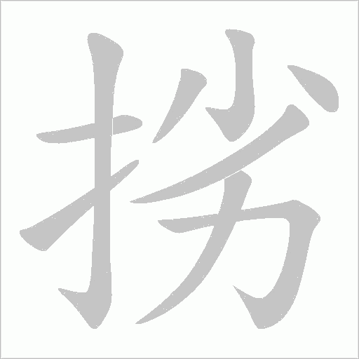 挘字动态笔顺演示