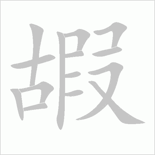 嘏字动态笔顺演示