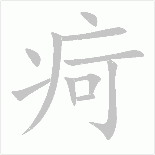 疴字动态笔顺演示
