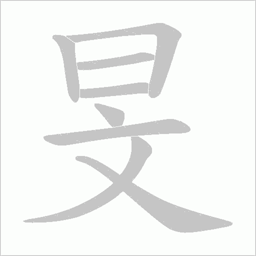 旻字动态笔顺演示