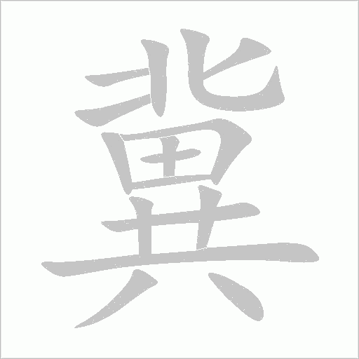 冀字动态笔顺演示