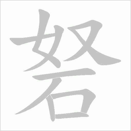 砮字动态笔顺演示