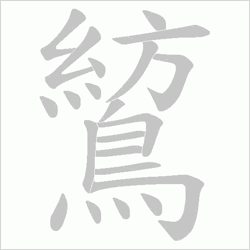 鶭字动态笔顺演示