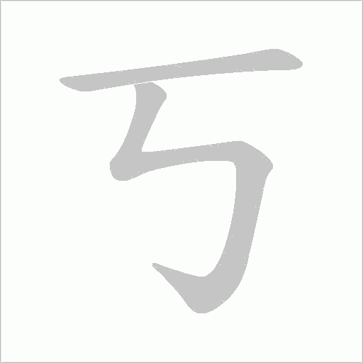 丂字动态笔顺演示